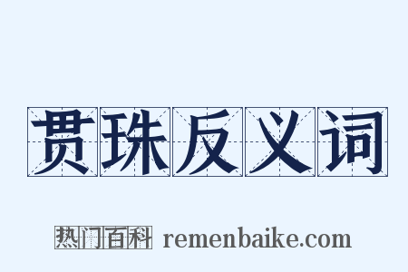 贯珠反义词是什么意思的图片